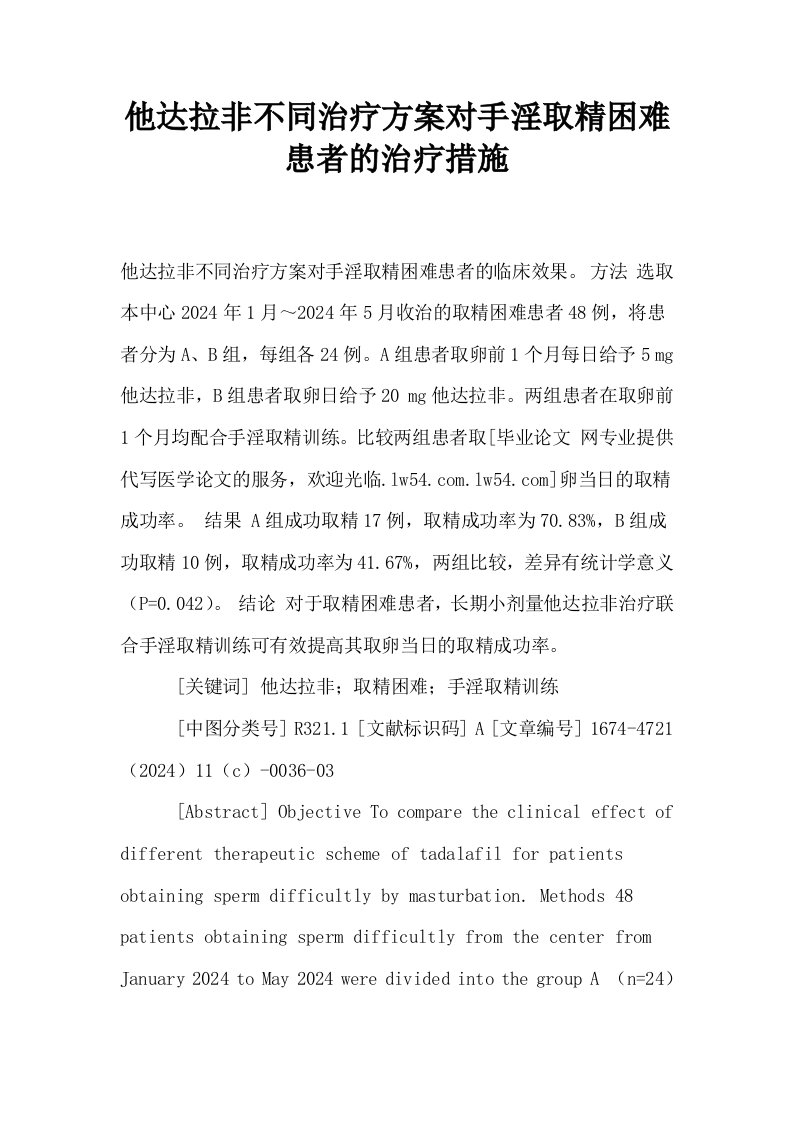 他达拉非不同治疗方案对手淫取精困难患者的治疗措施