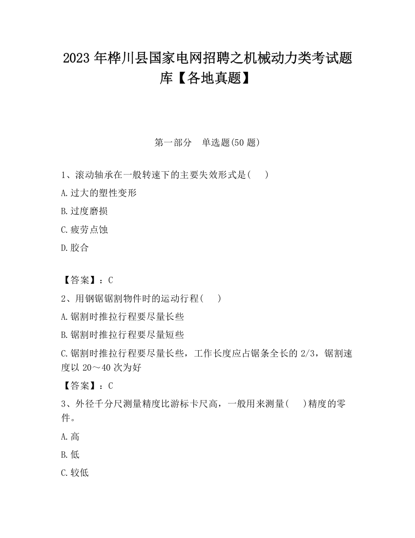 2023年桦川县国家电网招聘之机械动力类考试题库【各地真题】