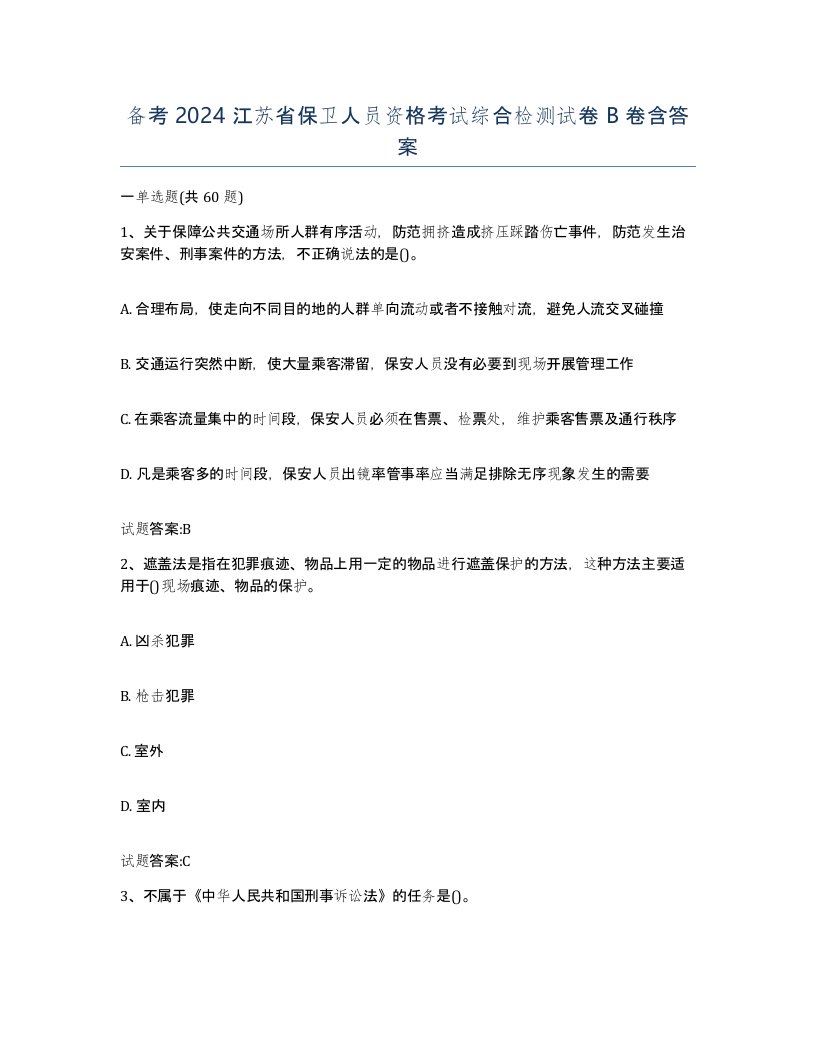 备考2024江苏省保卫人员资格考试综合检测试卷B卷含答案