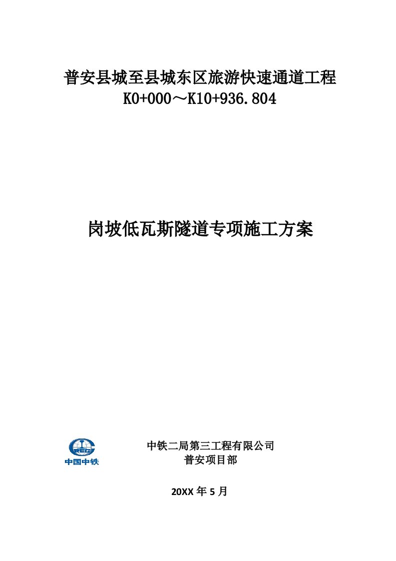 建筑工程管理-岗坡低瓦斯隧道专项施工方案