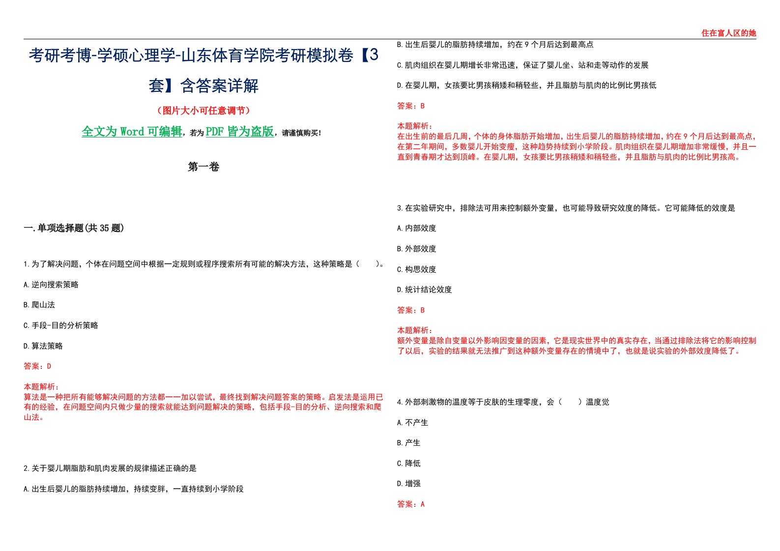 考研考博-学硕心理学-山东体育学院考研模拟卷【3套】含答案详解