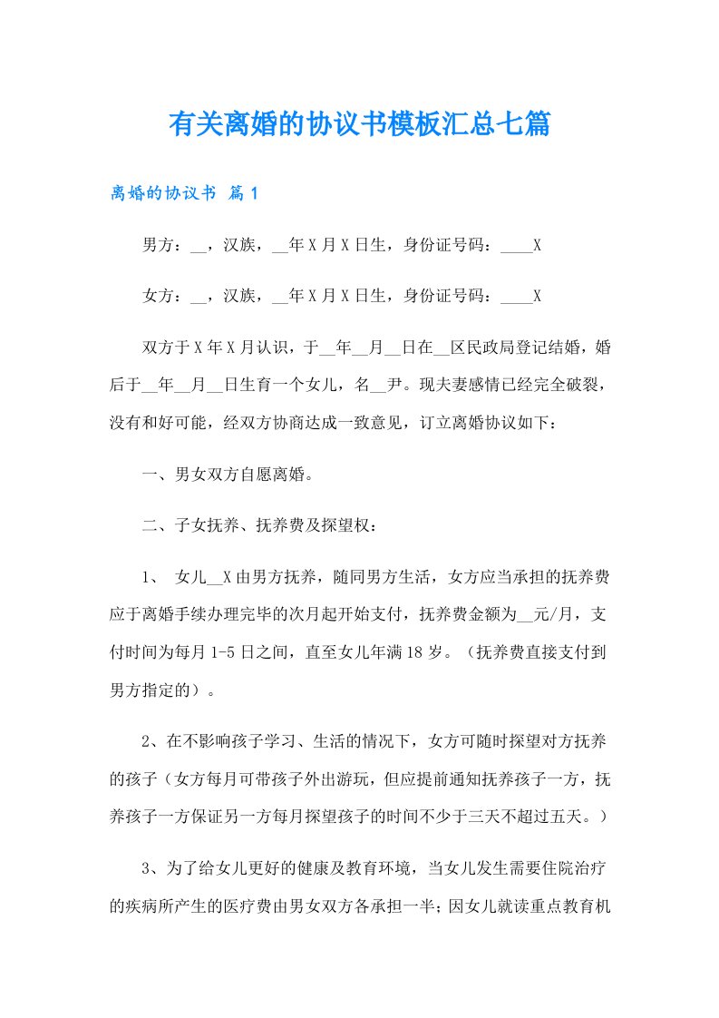 有关离婚的协议书模板汇总七篇