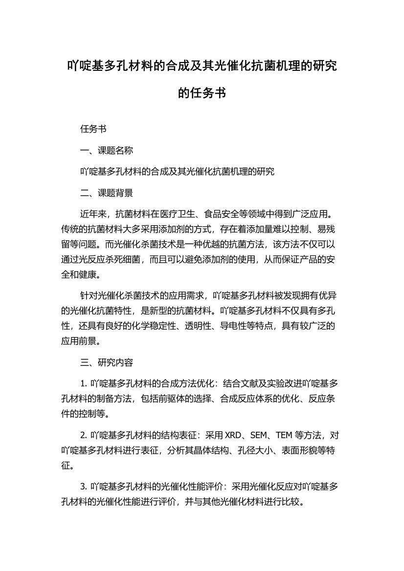 吖啶基多孔材料的合成及其光催化抗菌机理的研究的任务书