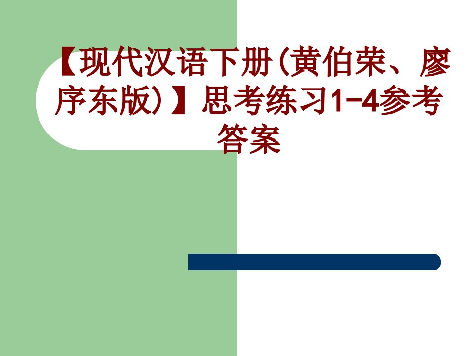 现代汉语下册黄伯荣廖序东版思考练习参考答案PPT课件