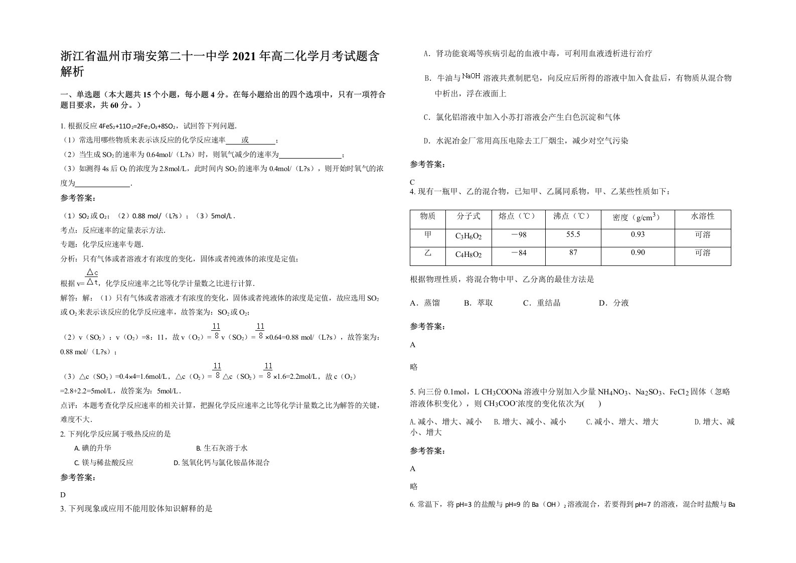 浙江省温州市瑞安第二十一中学2021年高二化学月考试题含解析