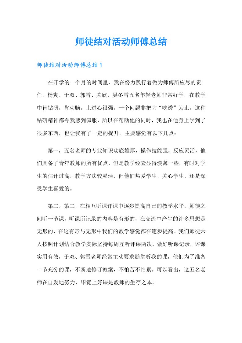 师徒结对活动师傅总结