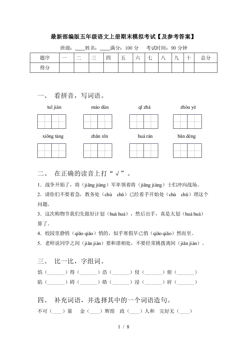 最新部编版五年级语文上册期末模拟考试【及参考答案】