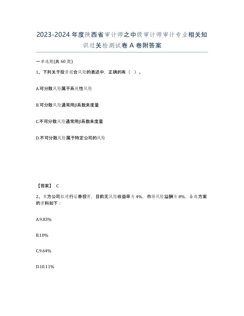 2023-2024年度陕西省审计师之中级审计师审计专业相关知识过关检测试卷A卷附答案