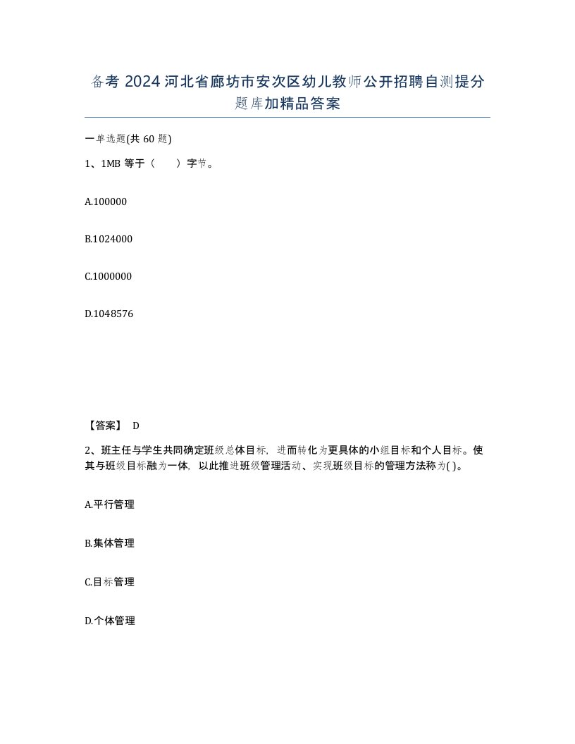 备考2024河北省廊坊市安次区幼儿教师公开招聘自测提分题库加答案