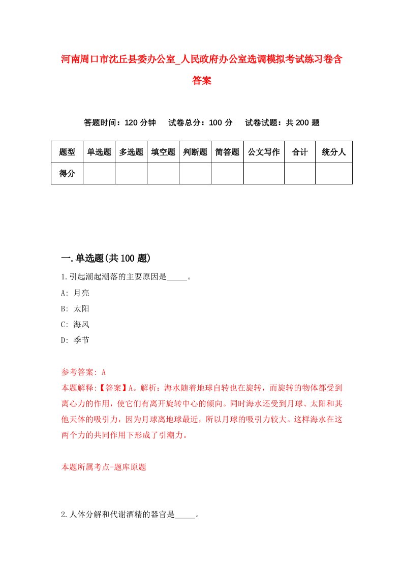 河南周口市沈丘县委办公室人民政府办公室选调模拟考试练习卷含答案2