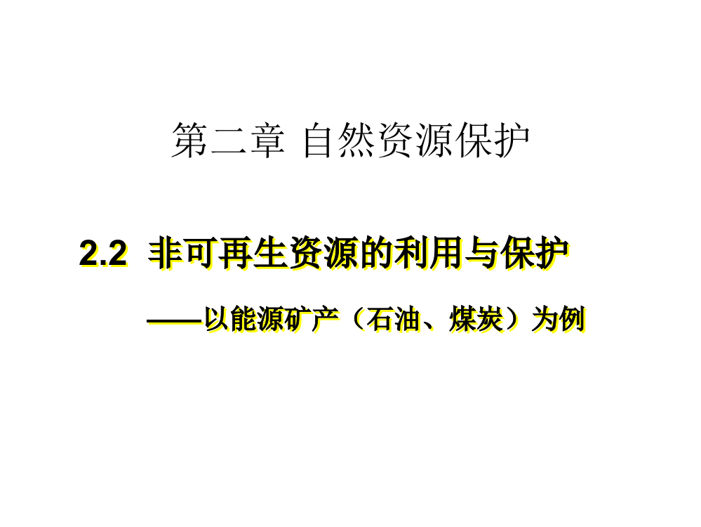 高二地理非可再生资源的利用与保护