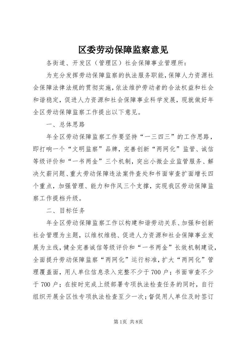 5区委劳动保障监察意见