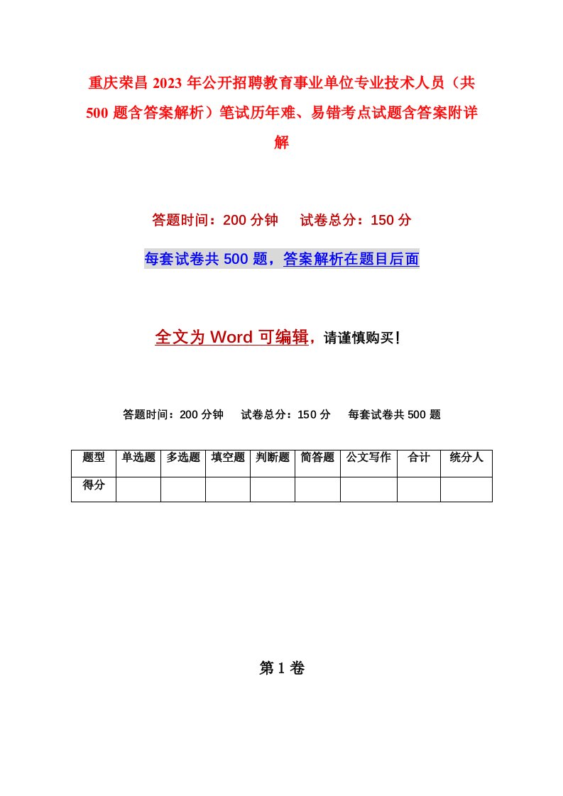 重庆荣昌2023年公开招聘教育事业单位专业技术人员共500题含答案解析笔试历年难易错考点试题含答案附详解