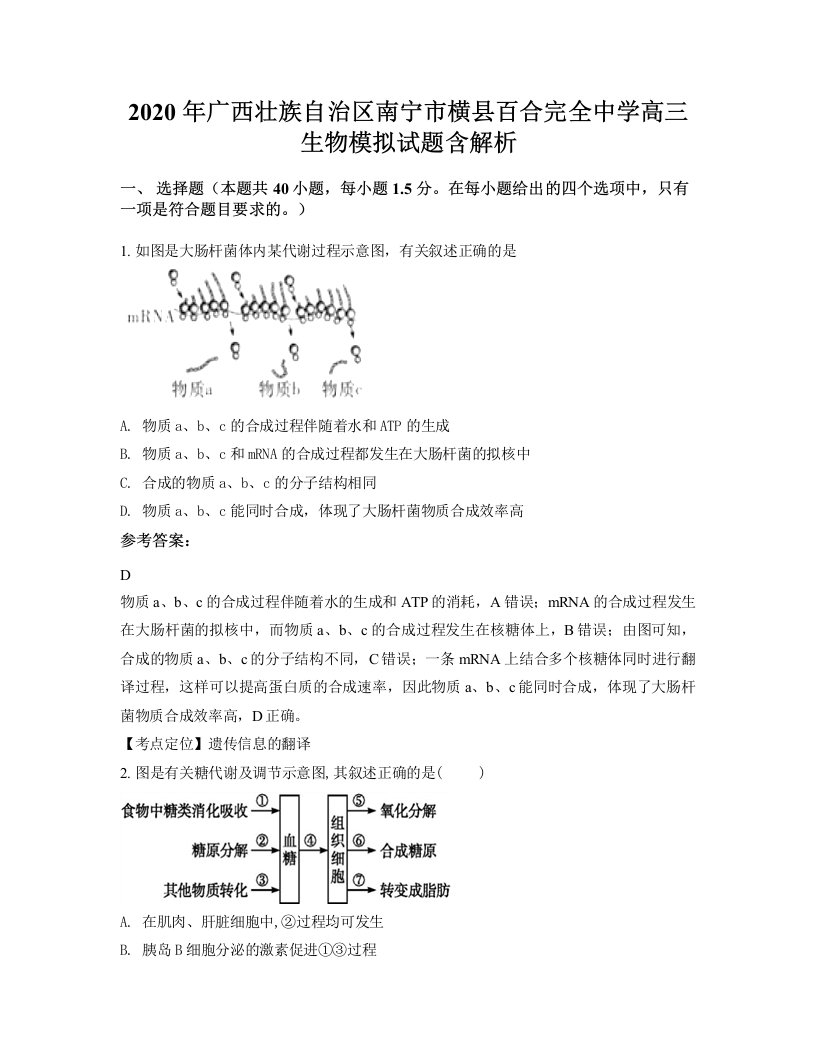 2020年广西壮族自治区南宁市横县百合完全中学高三生物模拟试题含解析