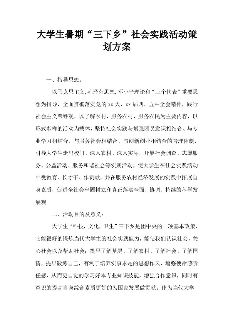 大学生暑期三下乡社会实践活动策划方案