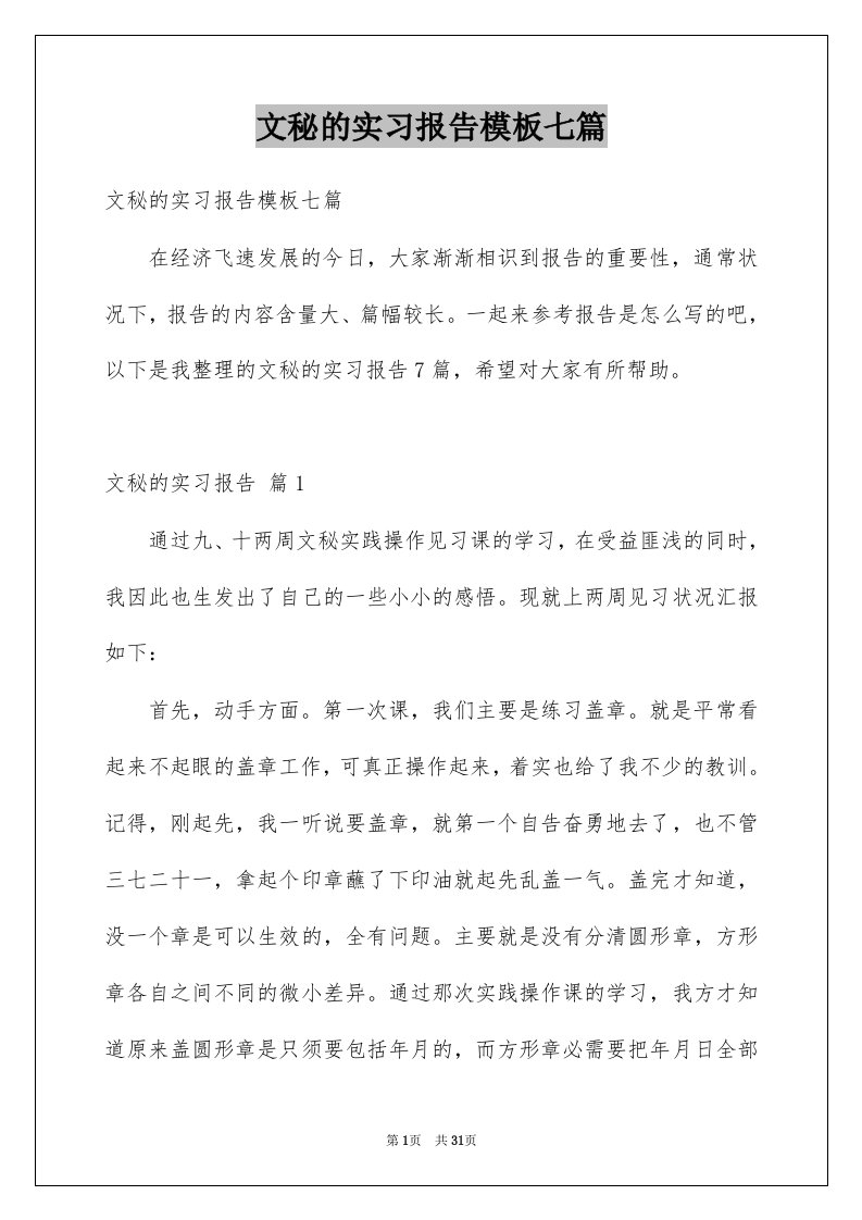 文秘的实习报告模板七篇