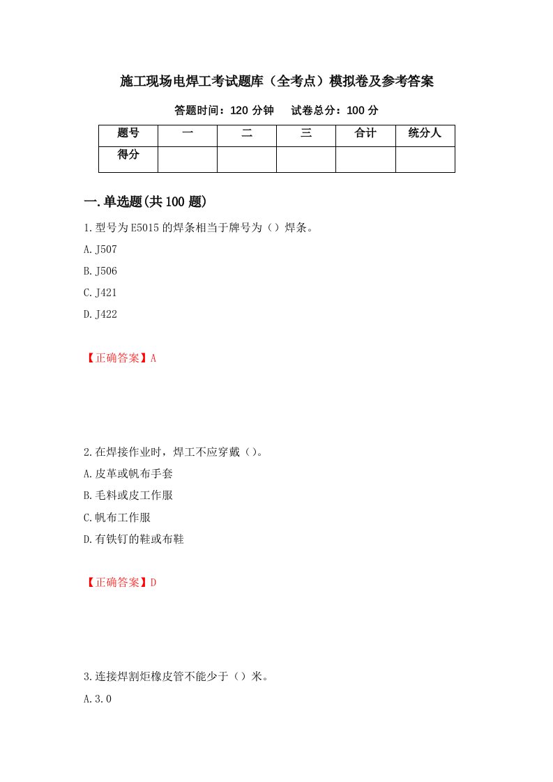 施工现场电焊工考试题库全考点模拟卷及参考答案第81卷