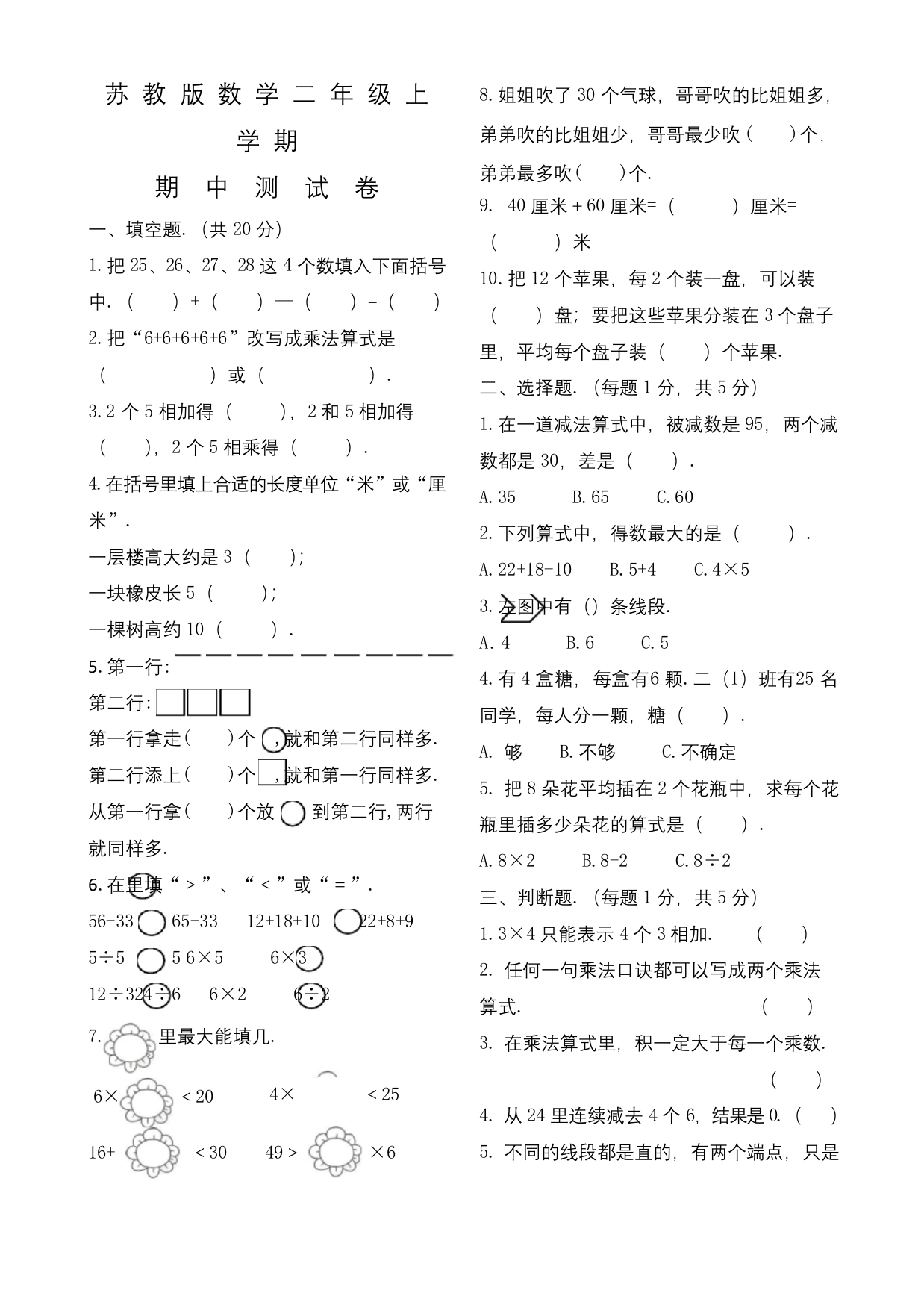 苏教版二年级上册数学期中考试卷及答案