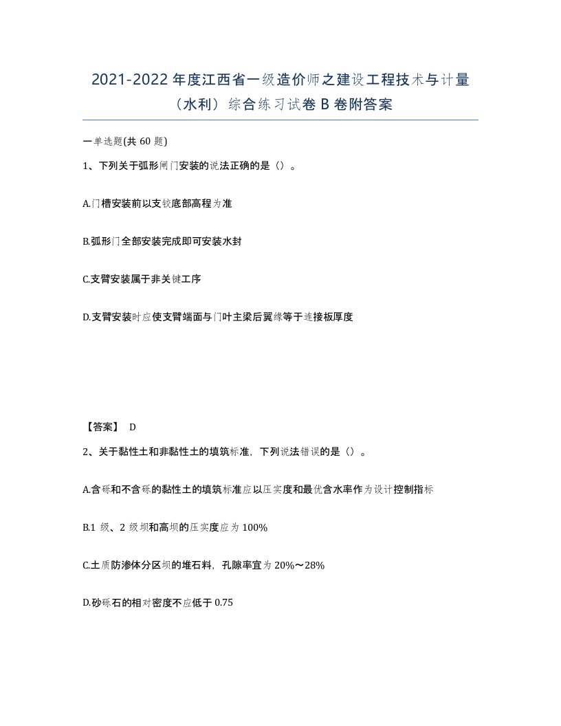 2021-2022年度江西省一级造价师之建设工程技术与计量水利综合练习试卷B卷附答案