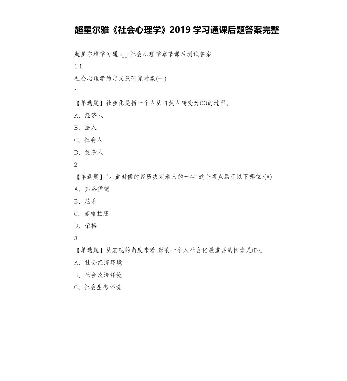 超星尔雅《社会心理学》2019学习通课后题答案完整