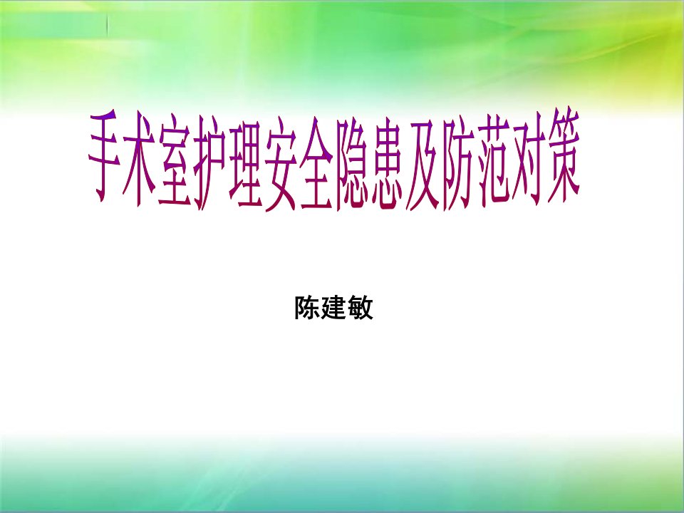 手术室护理安全隐患及防患对策