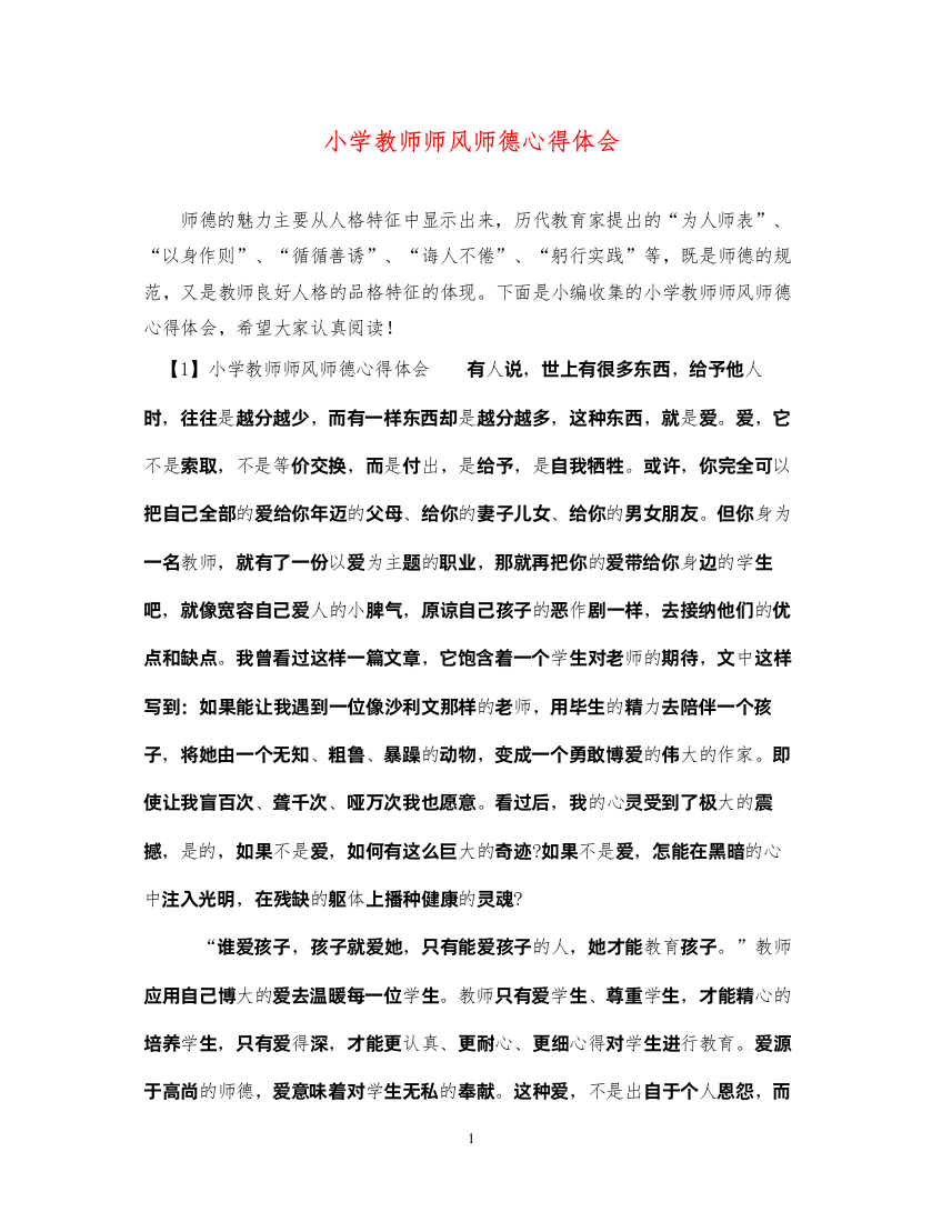 精编小学教师师风师德心得体会