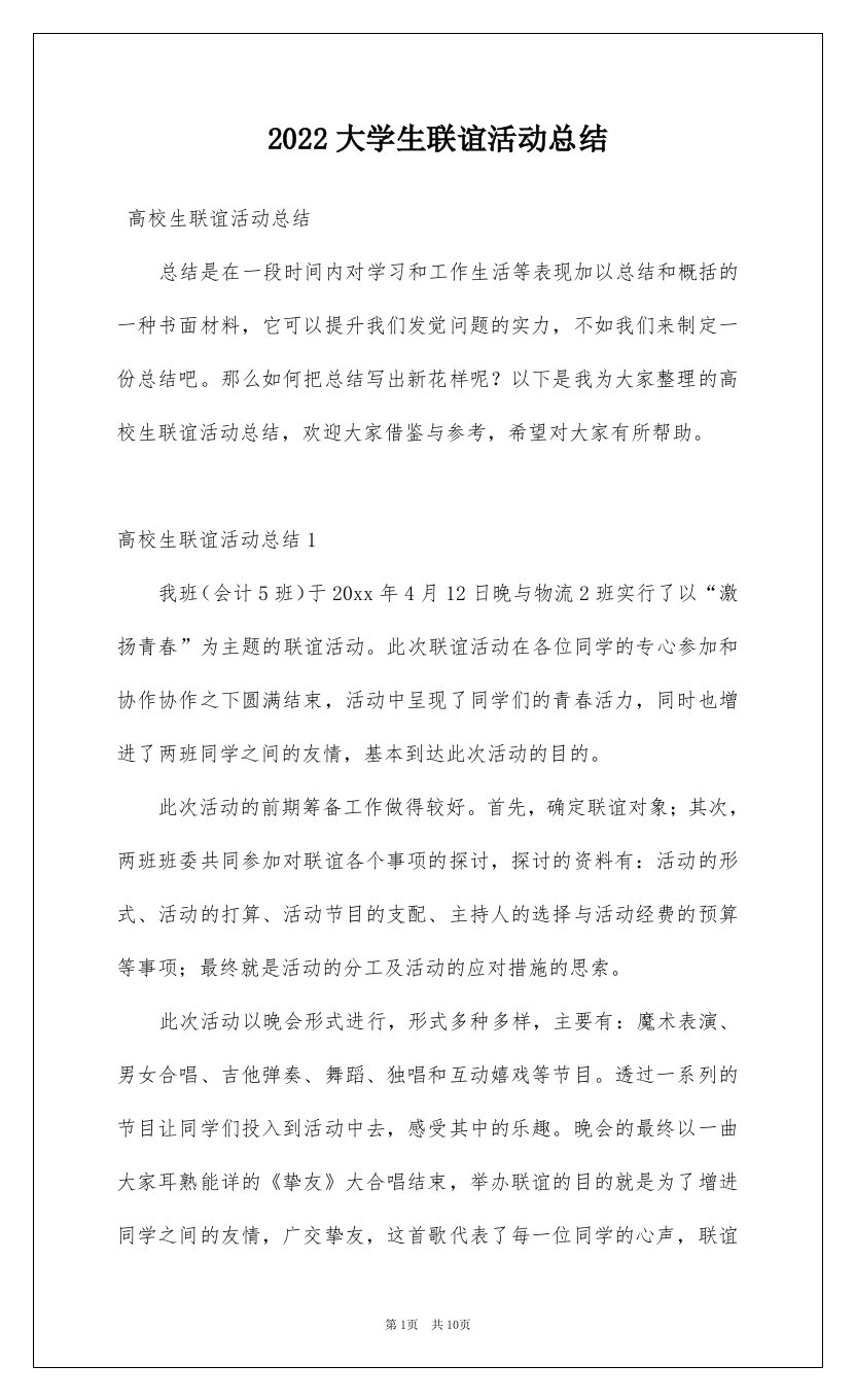 2022大学生联谊活动总结