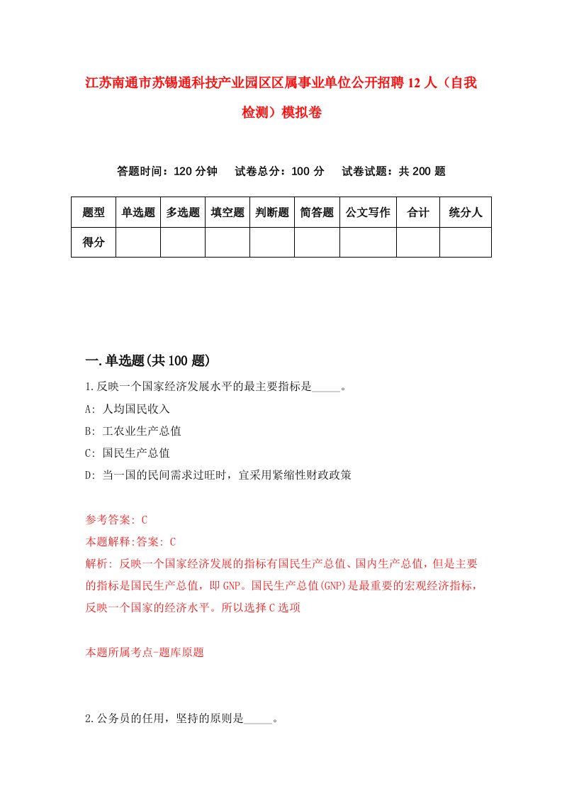 江苏南通市苏锡通科技产业园区区属事业单位公开招聘12人自我检测模拟卷第4次