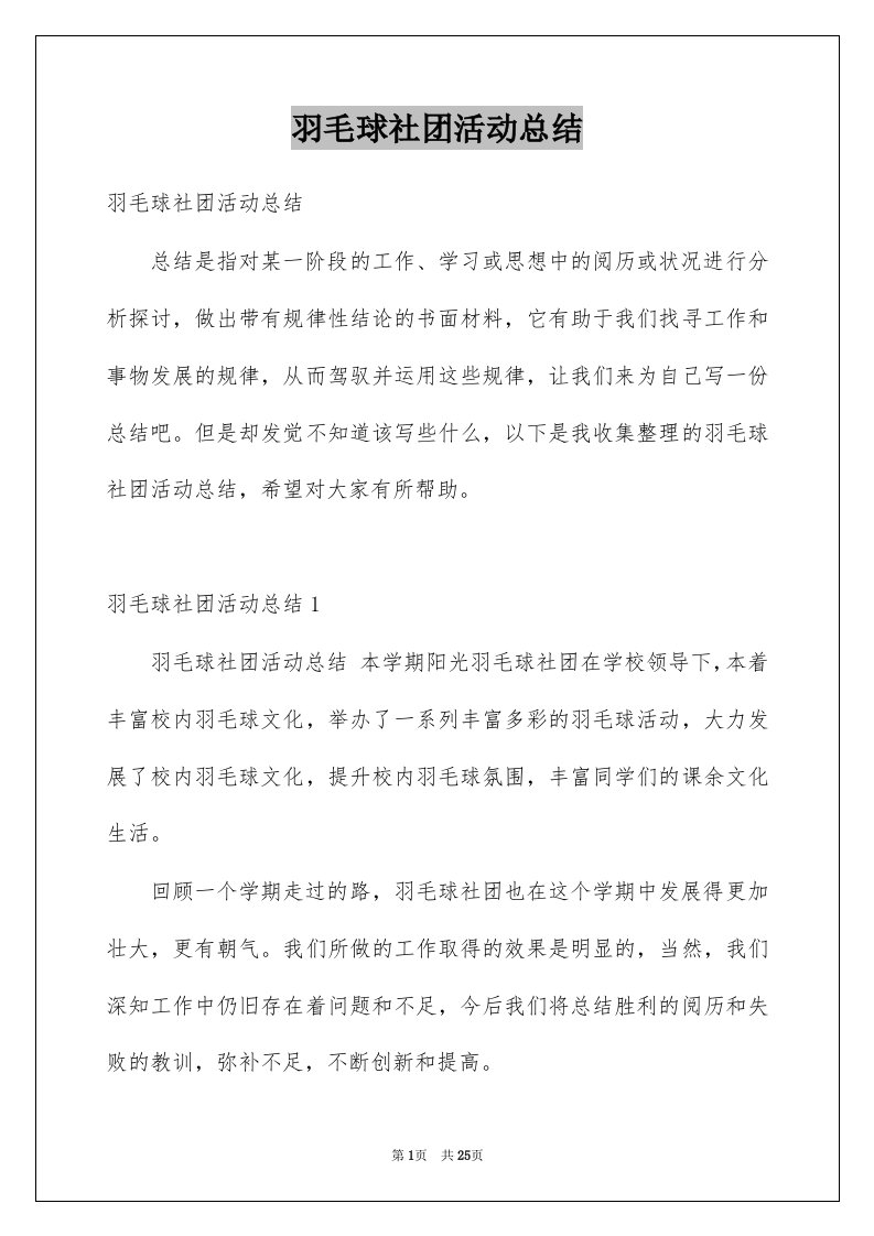 羽毛球社团活动总结例文2