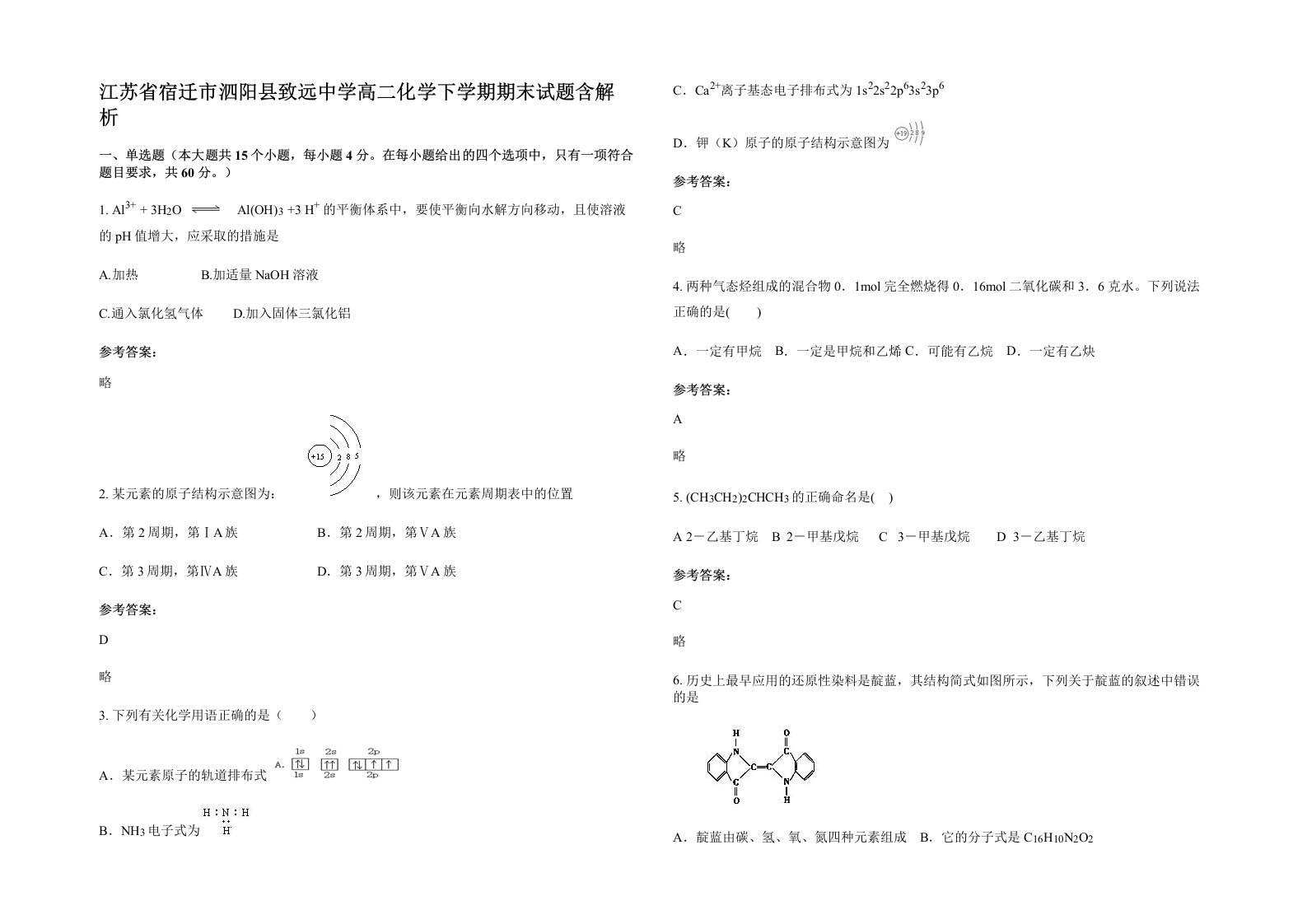 江苏省宿迁市泗阳县致远中学高二化学下学期期末试题含解析