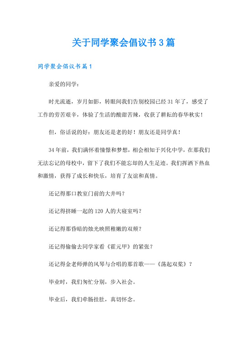 关于同学聚会倡议书3篇