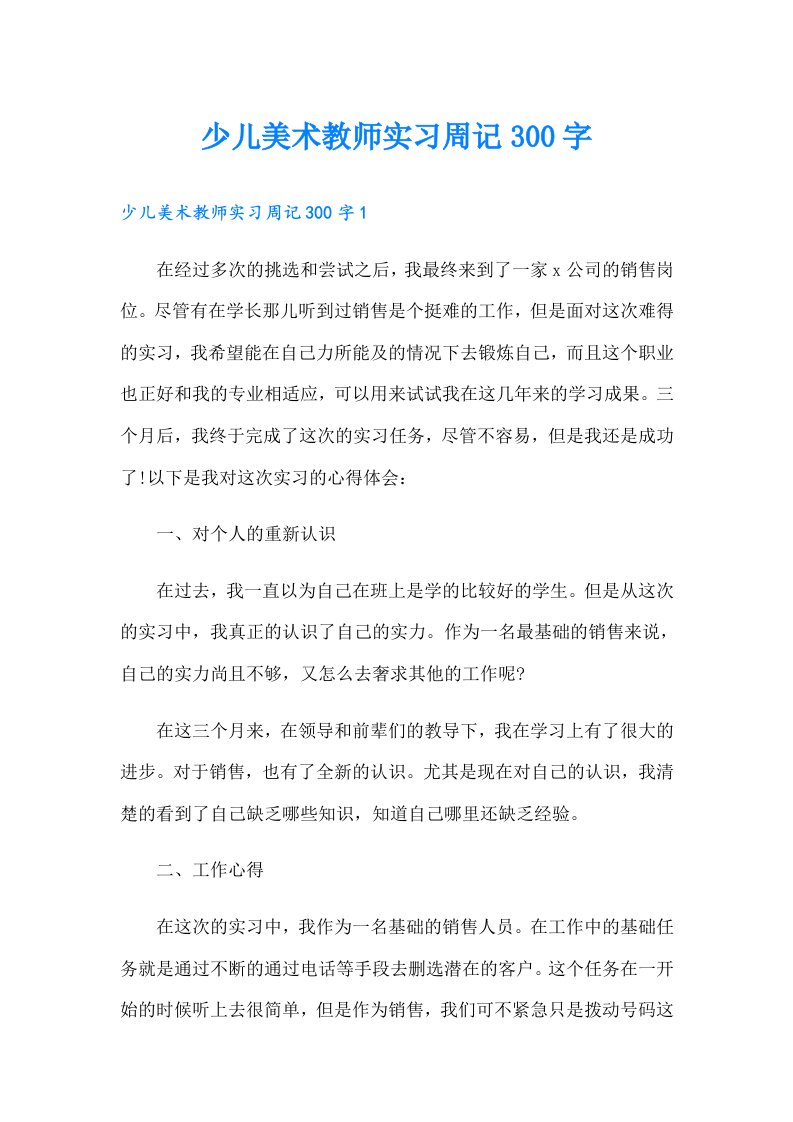 少儿美术教师实习周记300字