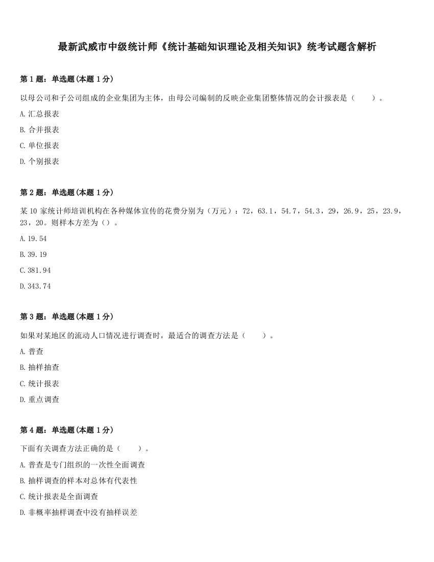 最新武威市中级统计师《统计基础知识理论及相关知识》统考试题含解析