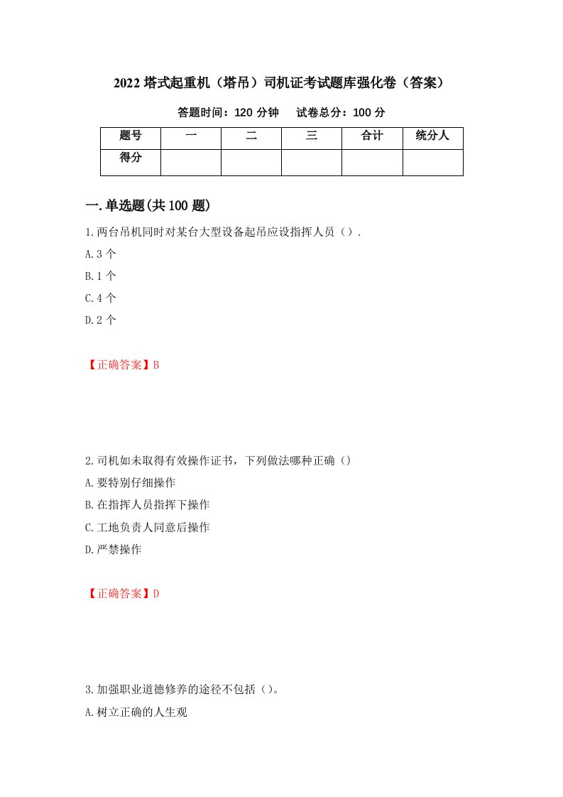 2022塔式起重机塔吊司机证考试题库强化卷答案2