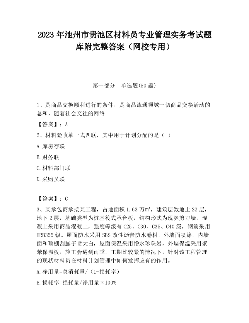 2023年池州市贵池区材料员专业管理实务考试题库附完整答案（网校专用）