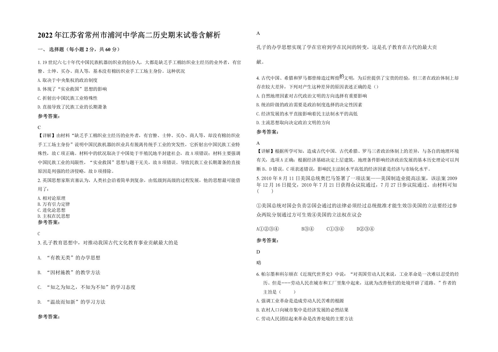 2022年江苏省常州市浦河中学高二历史期末试卷含解析