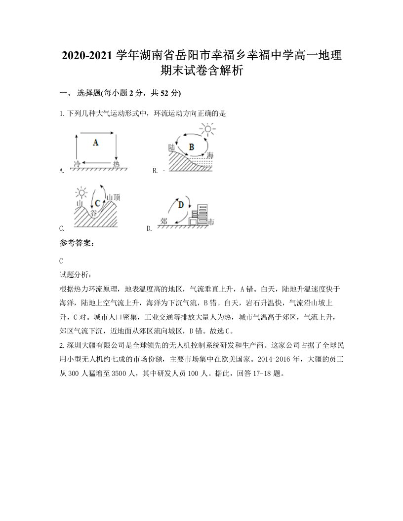 2020-2021学年湖南省岳阳市幸福乡幸福中学高一地理期末试卷含解析