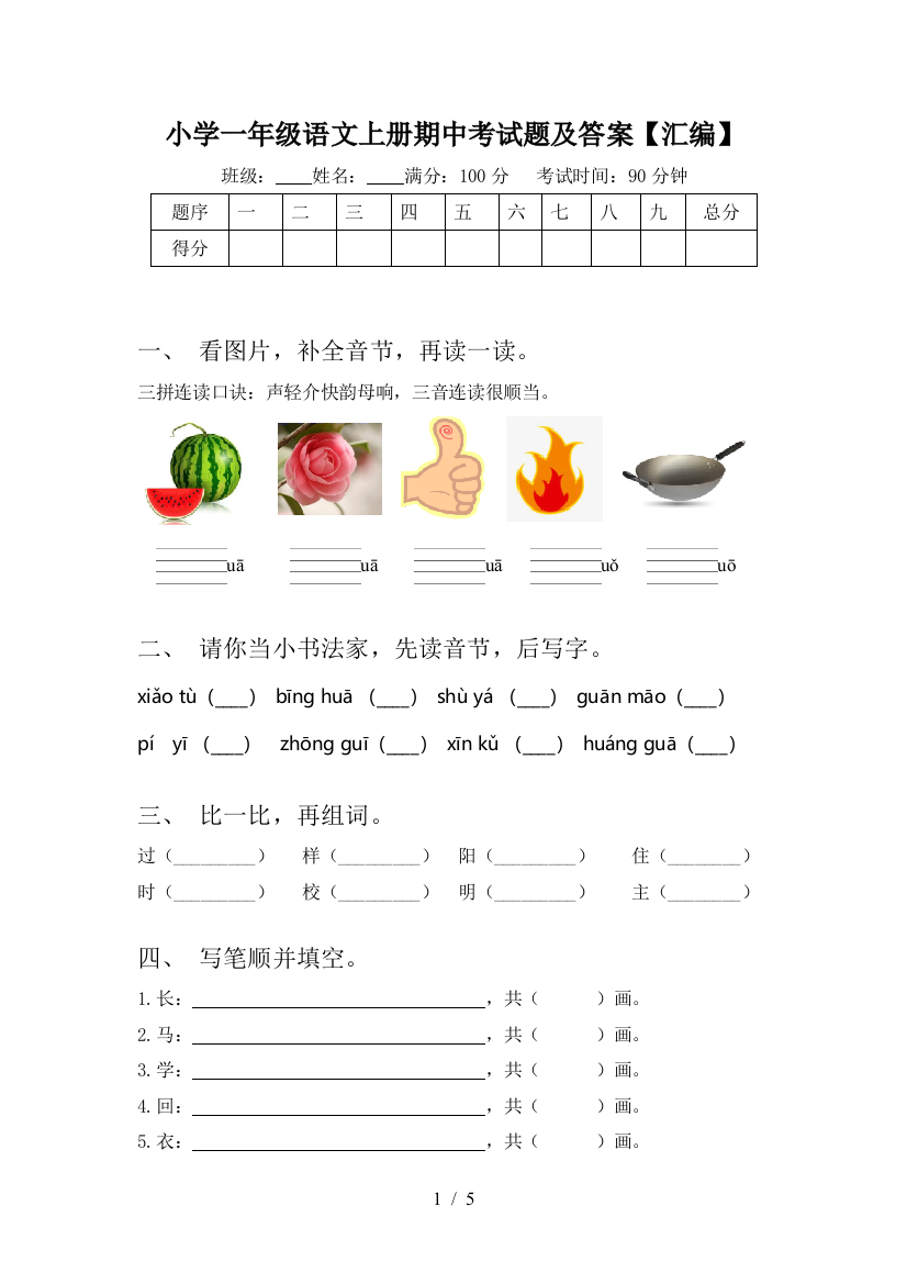 小学一年级语文上册期中考试题及答案【汇编】