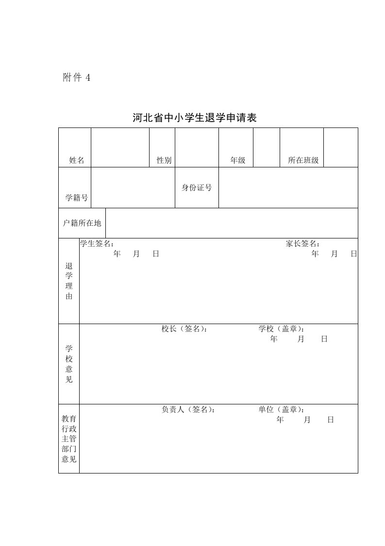 河北省中小学生退学申请表