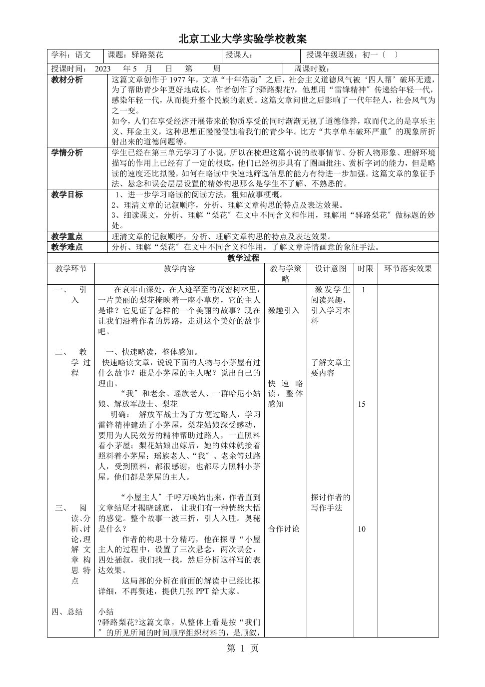 人教版七年级下册语文（2023部编本）14《驿路梨花》教案