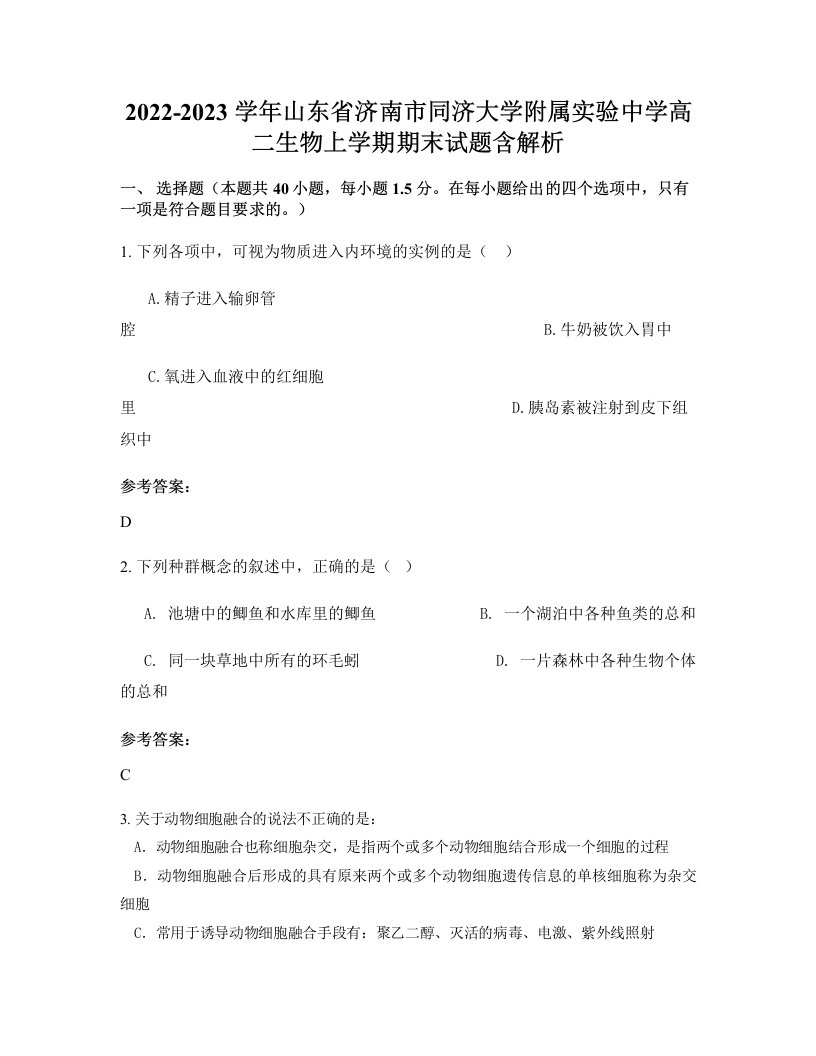 2022-2023学年山东省济南市同济大学附属实验中学高二生物上学期期末试题含解析