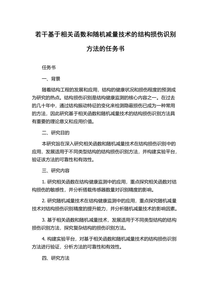 若干基于相关函数和随机减量技术的结构损伤识别方法的任务书