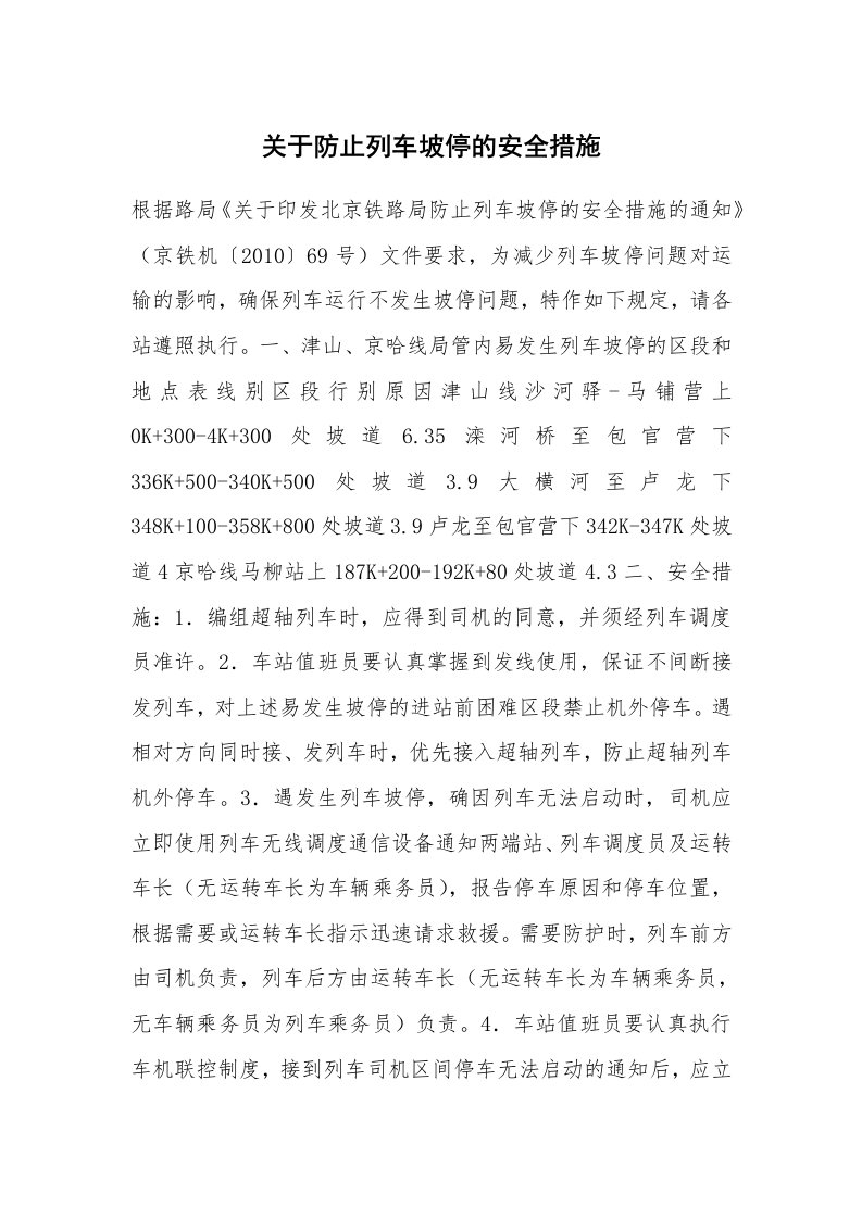 安全技术_交通运输_关于防止列车坡停的安全措施