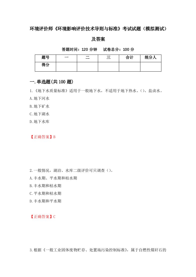 环境评价师环境影响评价技术导则与标准考试试题模拟测试及答案77