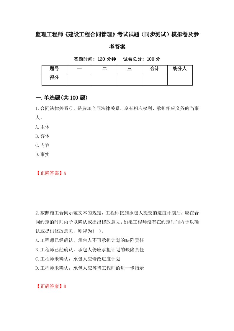 监理工程师建设工程合同管理考试试题同步测试模拟卷及参考答案第32次