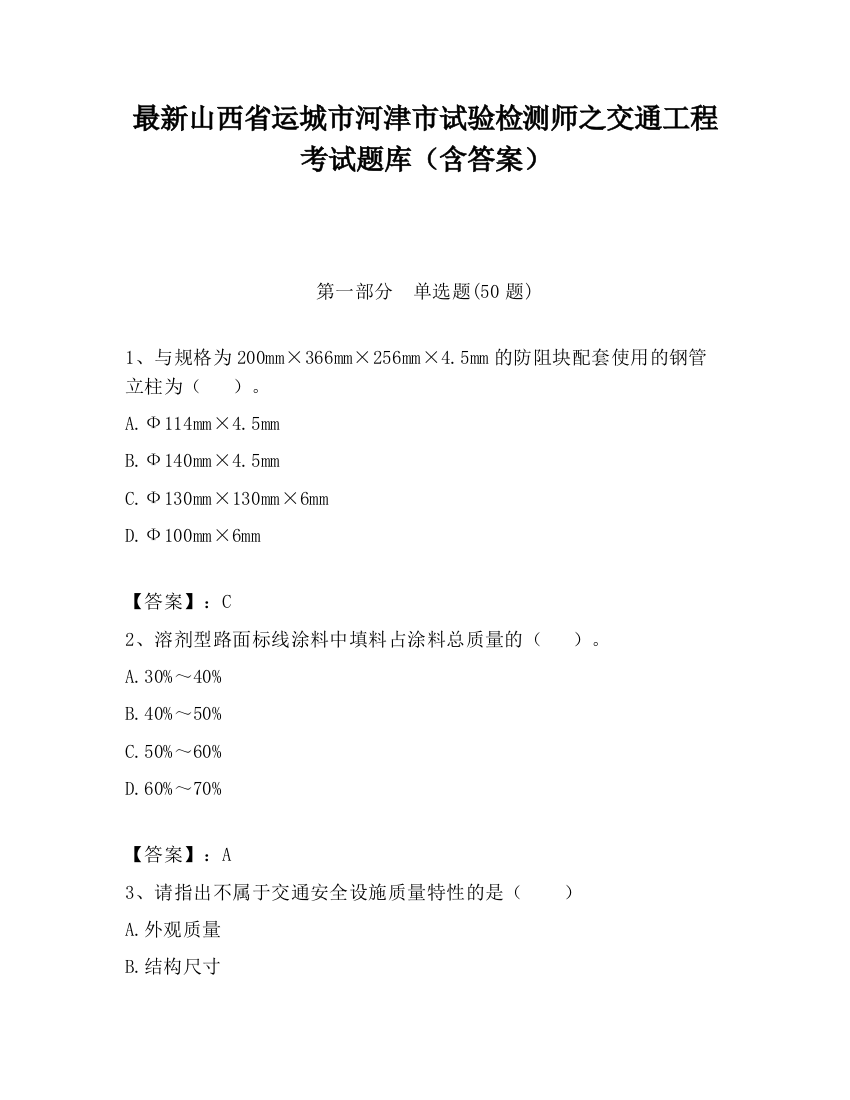 最新山西省运城市河津市试验检测师之交通工程考试题库（含答案）