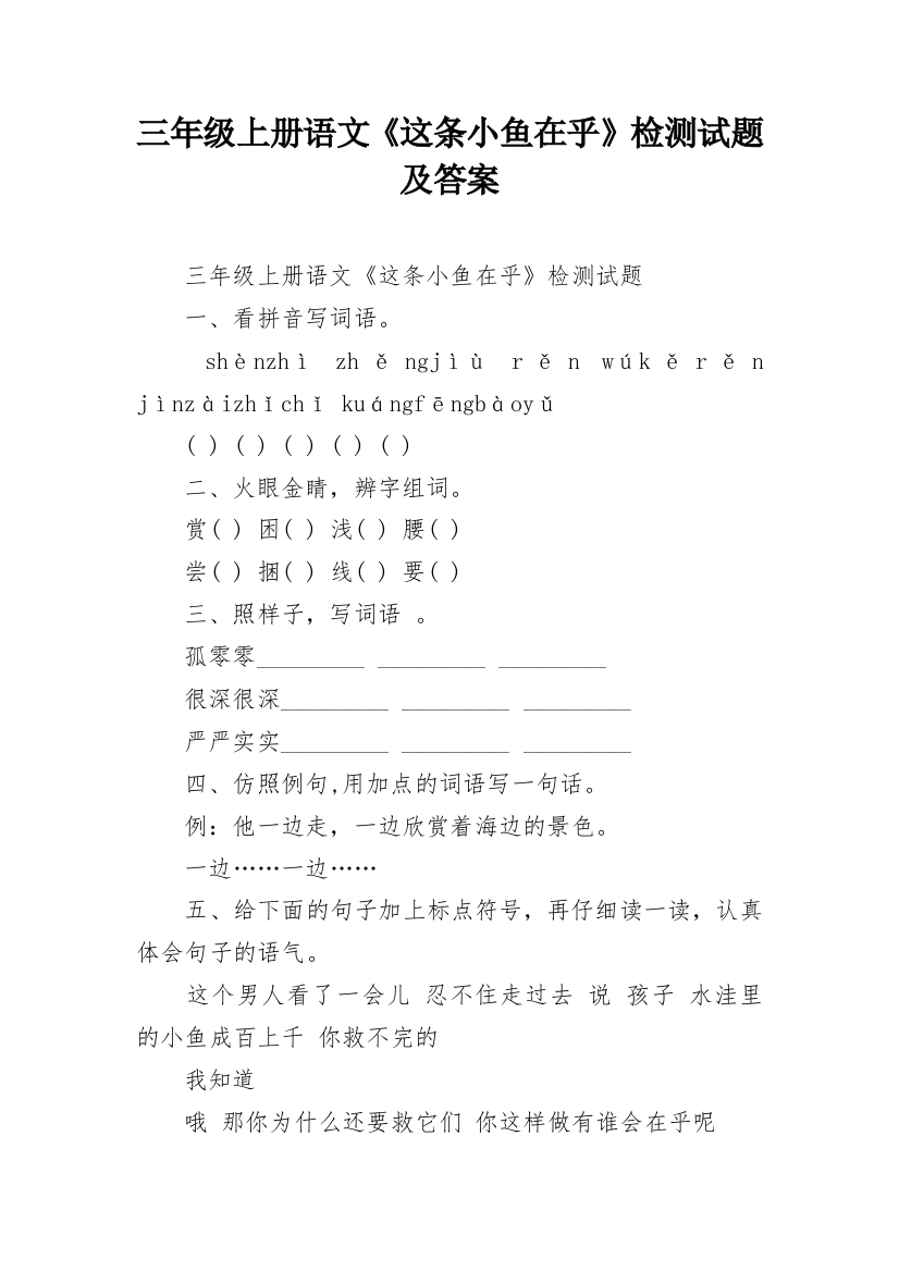 三年级上册语文《这条小鱼在乎》检测试题及答案