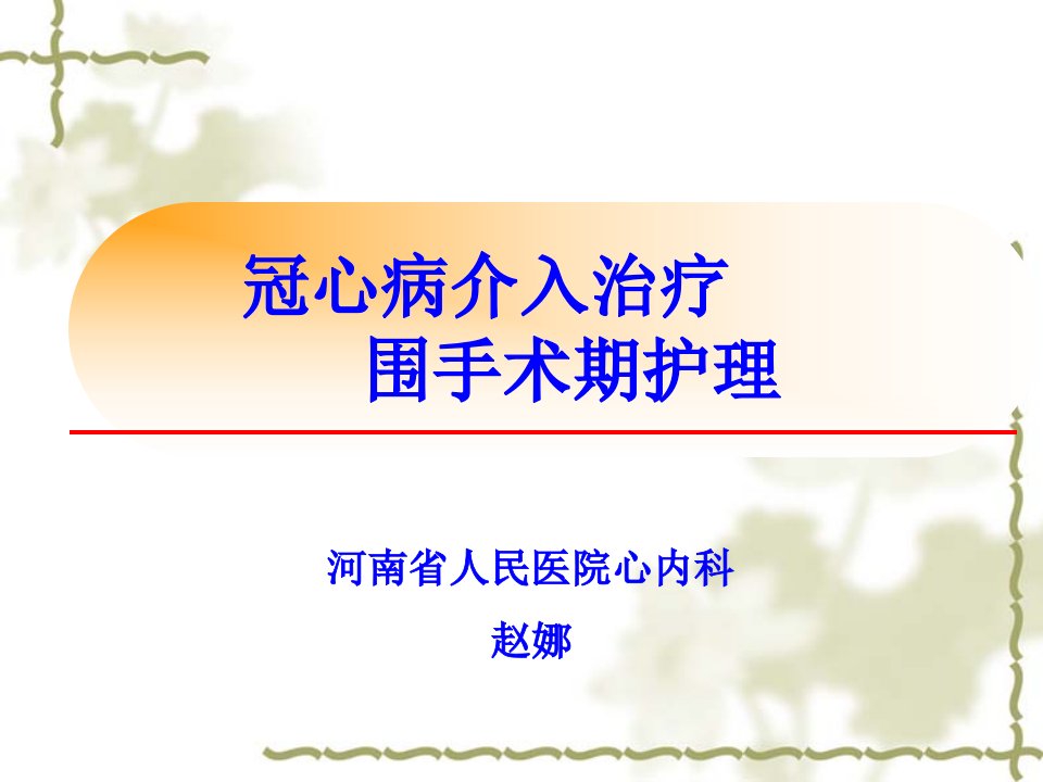 冠心病介入治疗围手术期护理