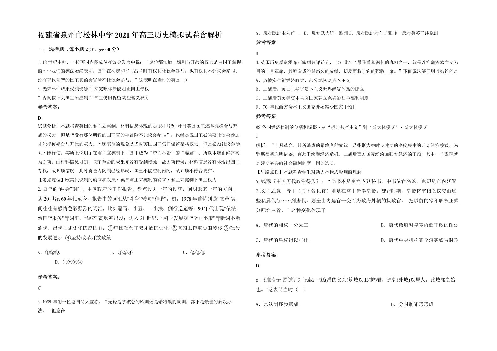 福建省泉州市松林中学2021年高三历史模拟试卷含解析