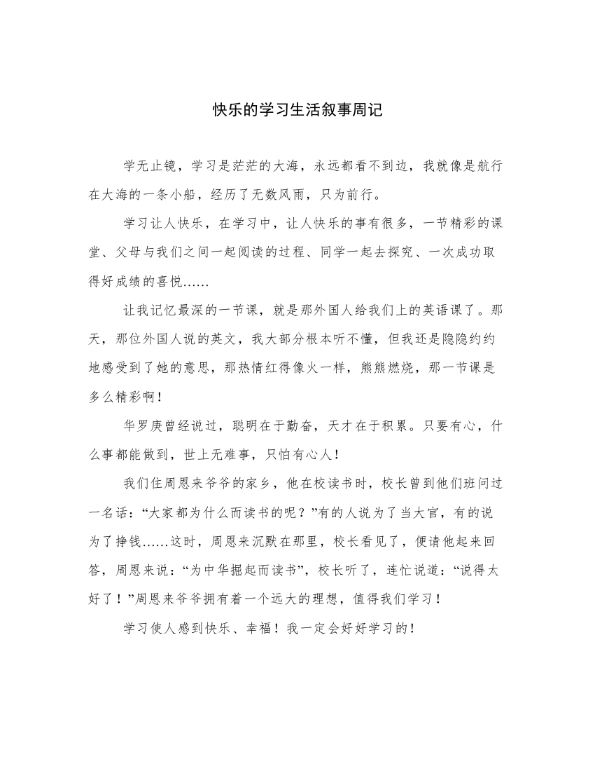 精品快乐的学习生活叙事周记